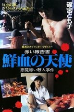 赤い報告書 鮮血の天使