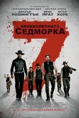 Великолепната седморка