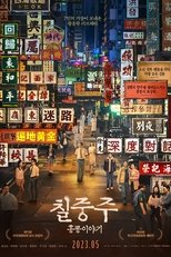 칠중주: 홍콩 이야기