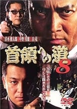 首領(ドン)への道 8