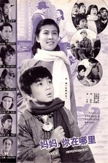 妈妈,你在哪里