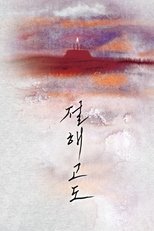 절해고도
