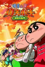 蜡笔小新:爆盛!功夫小子~拉面大乱斗~