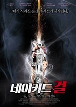 네이키드 걸