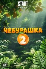 Чебурашка 2
