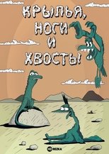 Крылья, ноги и хвосты