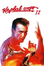 Кървав спорт 2