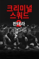 크리미널 스쿼드 2: 판테라