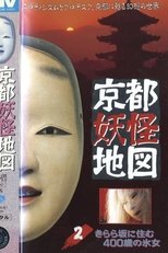 京都妖怪地図2 きらら坂に住む400歳の氷女