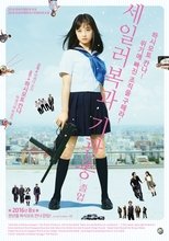 세일러복과 기관총: 졸업