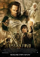 반지의 제왕: 왕의 귀환