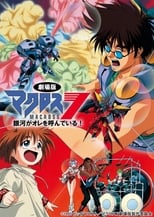 超时空要塞Macross 7:银河在呼唤我