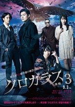 クロガラス3