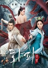 화피 : 정멸
