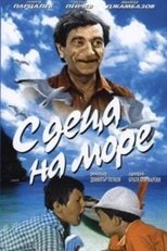 С деца на море