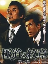 極道(やくざ)の紋章(だいもん) 第六章