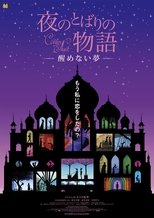 夜のとばりの物語 ―醒めない夢―