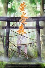 萤火之森