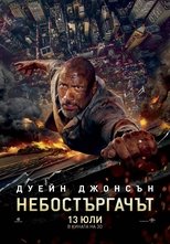 Небостъргачът