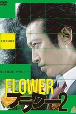 フラワー 2