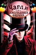 Чарли и шоколадовата фабрика