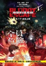 BLOODY ESCAPE -地狱的逃生作战-