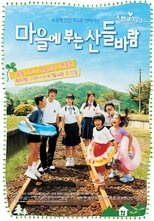 마을에 부는 산들바람