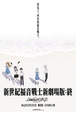 福音战士新剧场版:终