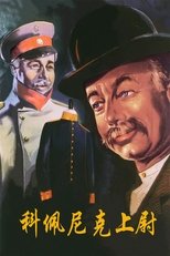 科佩尼克上尉