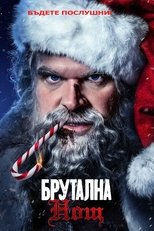 Брутална нощ