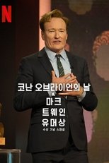 코난 오브라이언의 날: 마크 트웨인 유머상 수상 기념 스페셜