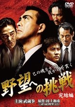 野望への挑戦 完結編