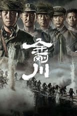 金刚川