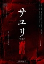 사유리