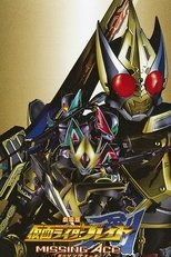 劇場版 仮面ライダー剣 MISSING ACE