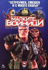 Малките войници