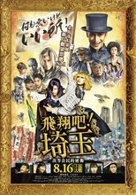 飞翔吧!埼玉