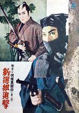 御存じ快傑黒頭巾 第二話 新選組追撃