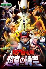 精灵宝可梦:阿尔宙斯 超克的时空