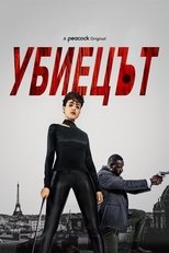 Убиецът
