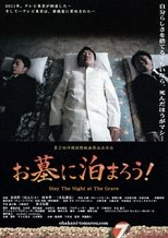 お墓に泊まろう!