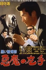黒い賭博師 悪魔の左手