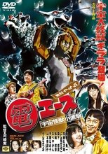 絶対やせる 電エース 宇宙大怪獣ギララ登場!/宇宙怪獣小進撃!