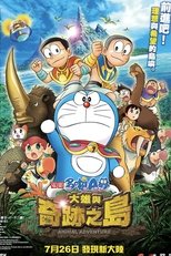 哆啦A梦:大雄与奇迹之岛