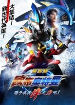 欧布奥特曼剧场版:赐予我羁绊之力吧
