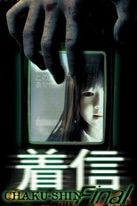 ほんとうにあった怖い話 着信ファイナル