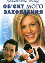 Об'єкт мого захоплення