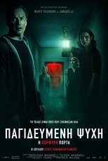Παγιδευμένη Ψυχή: Η Πορφυρή Πόρτα