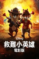 奇奇与蒂蒂:救援突击队
