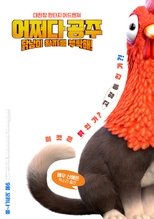 어쩌다 공주, 닭냥이 왕자를 부탁해!